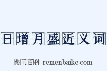 日增月盛近义词是什么意思的图片